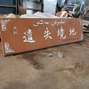 马山耐候钢招牌